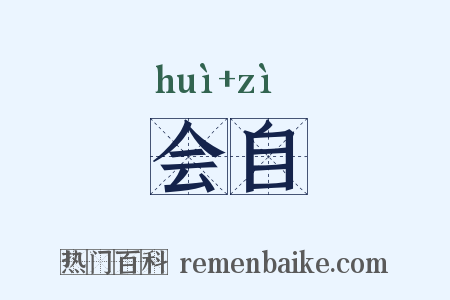 会自是什么意思的图片